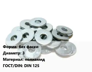 Шайба без фаски D=3 полиамид ГОСТ: DIN 125